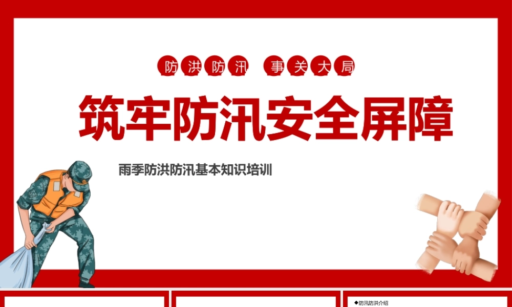 夏季防洪防汛专题培训课件
