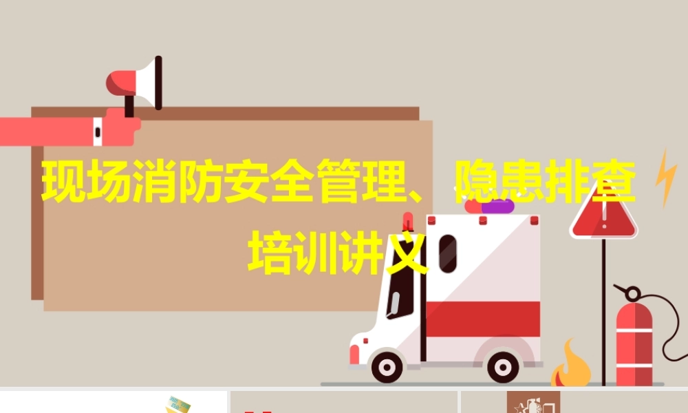 现场消防安全管理、隐患排查培训讲义