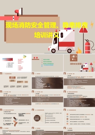 现场消防安全管理、隐患排查培训讲义