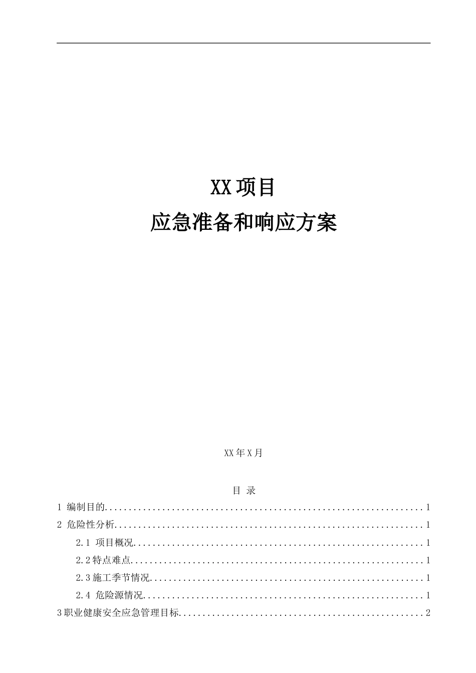 项目应急准备和响应方案_第1页