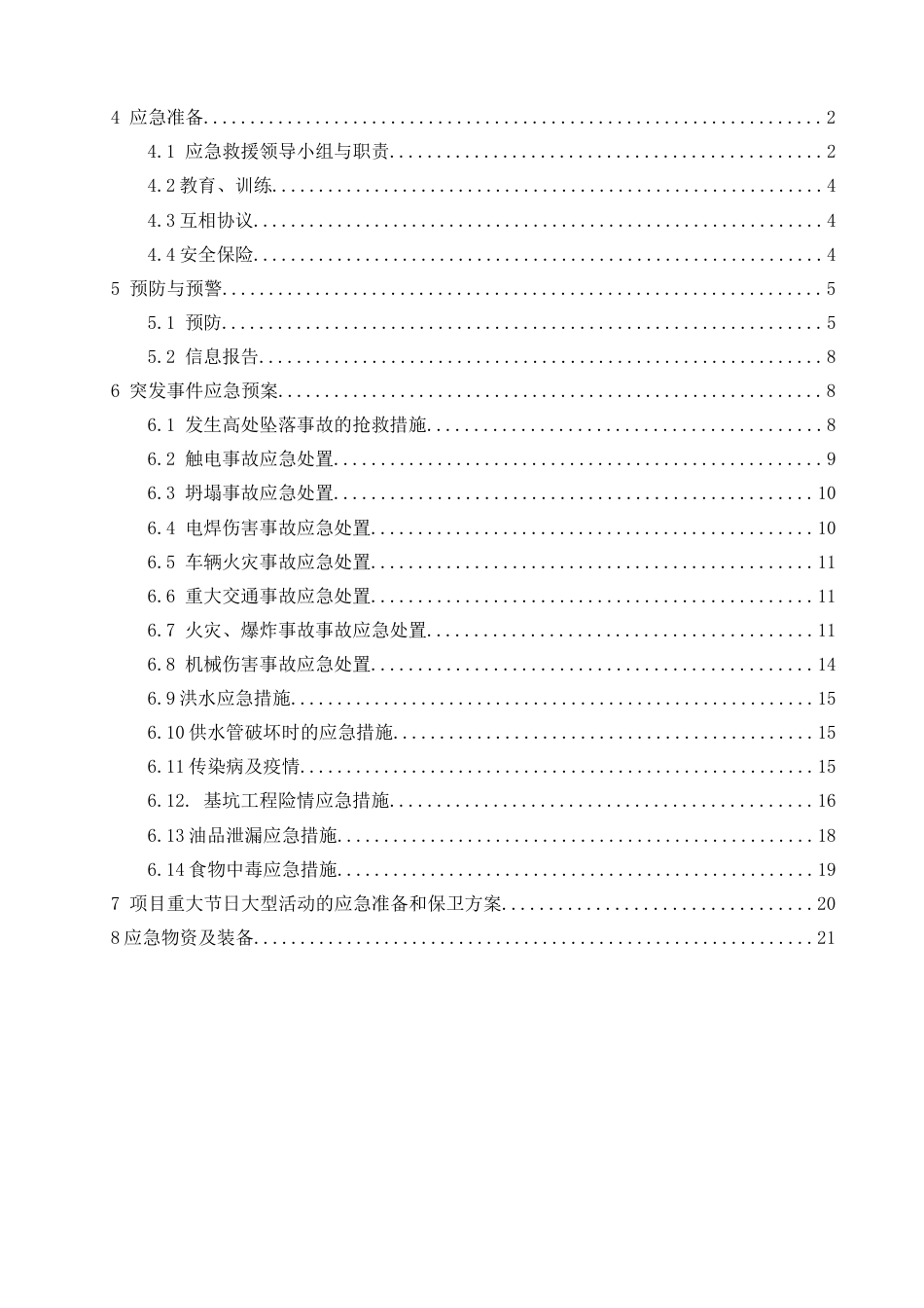 项目应急准备和响应方案_第2页