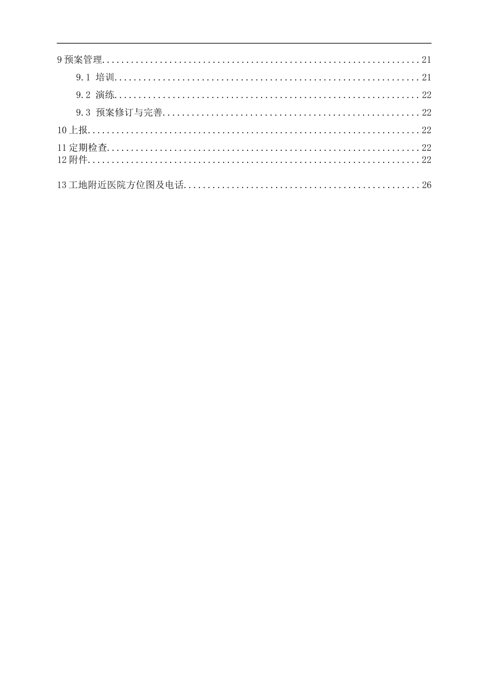 项目应急准备和响应方案_第3页