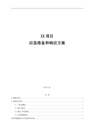 项目应急准备和响应方案