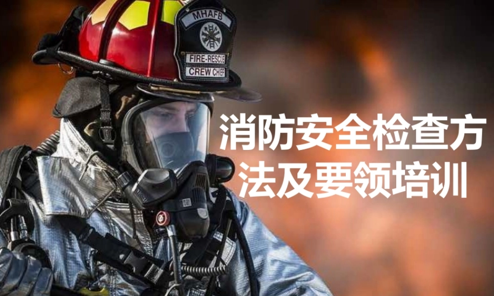 消防安全检查方法及要点培训
