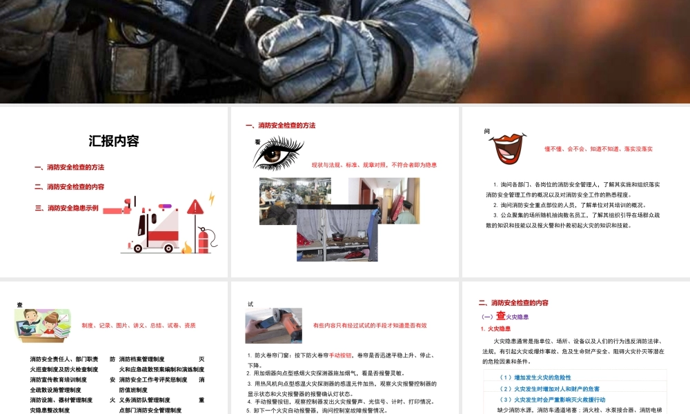 消防安全检查方法及要点培训