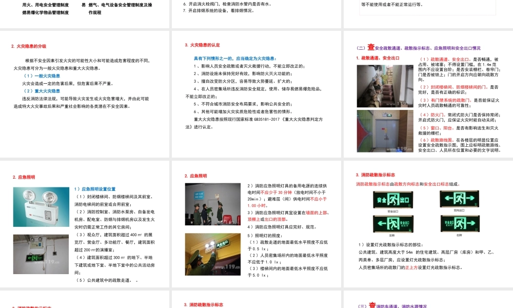 消防安全检查方法及要点培训