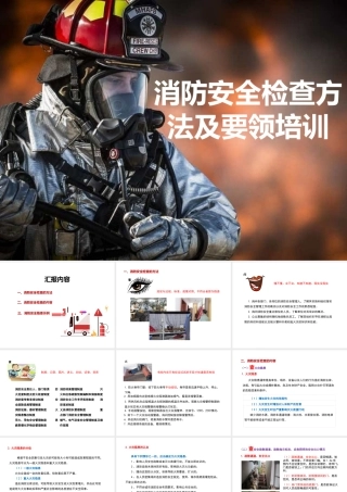 消防安全检查方法及要点培训