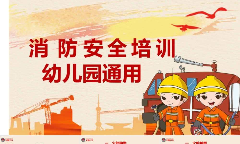 消防安全培训-幼儿园通用