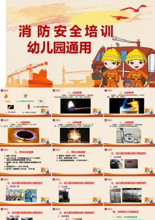 消防安全培训-幼儿园通用