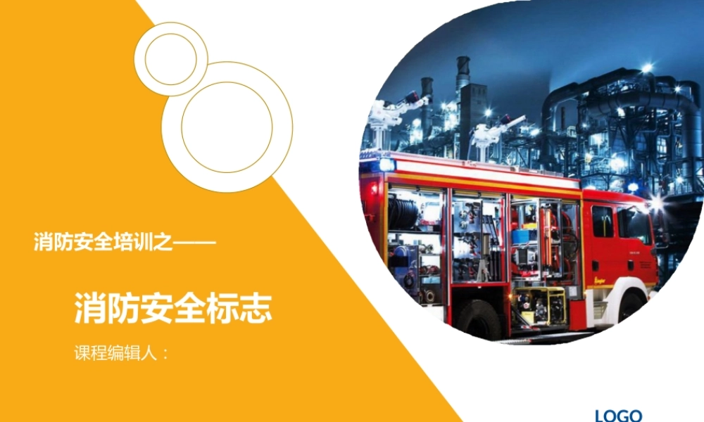 消防安全培训之消防安全标志