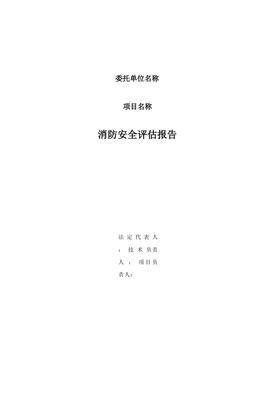 消防安全评估报告 (1)_第2页