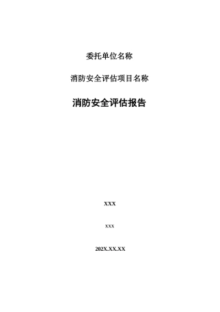 消防安全评估报告 (1)