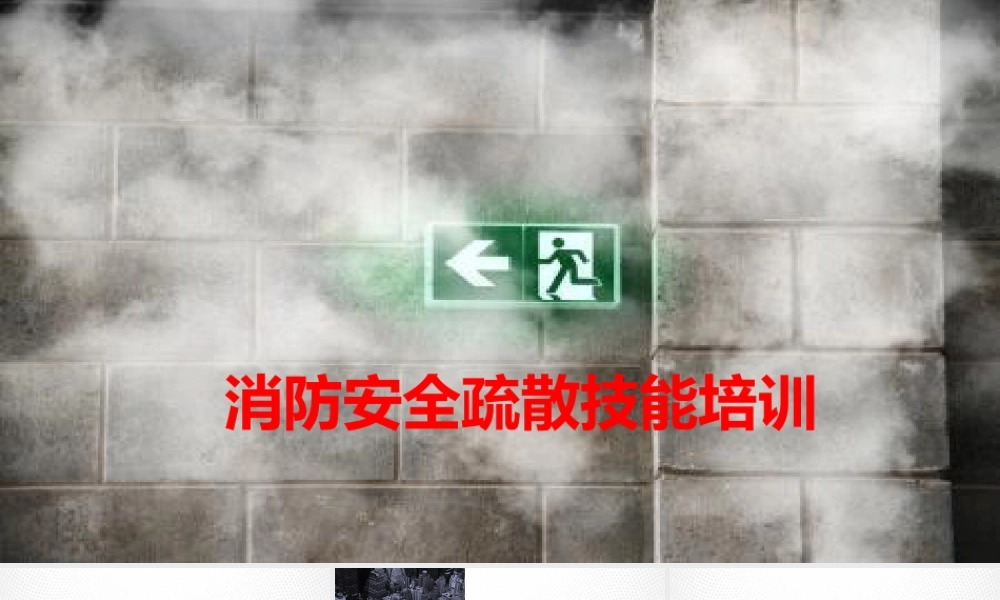 消防安全疏散技能培训