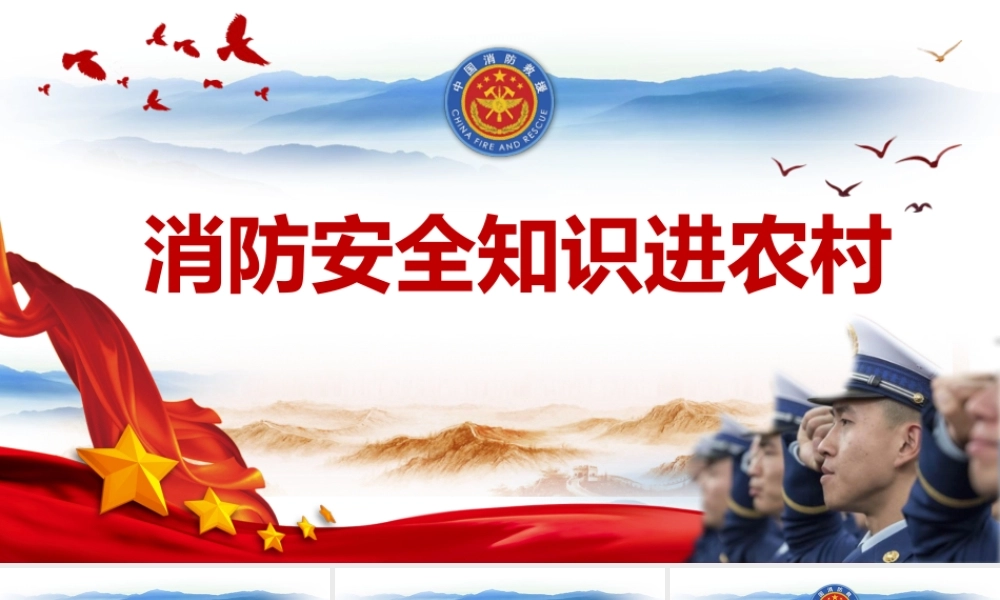 消防安全知识进农村