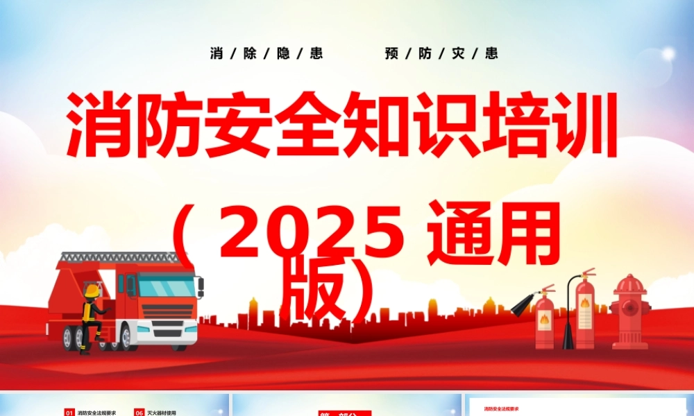 消防安全知识培训（2025通用版）