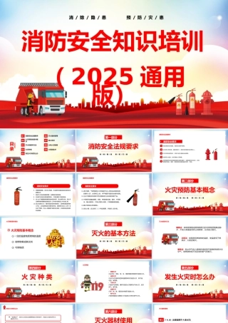 消防安全知识培训（2025通用版）