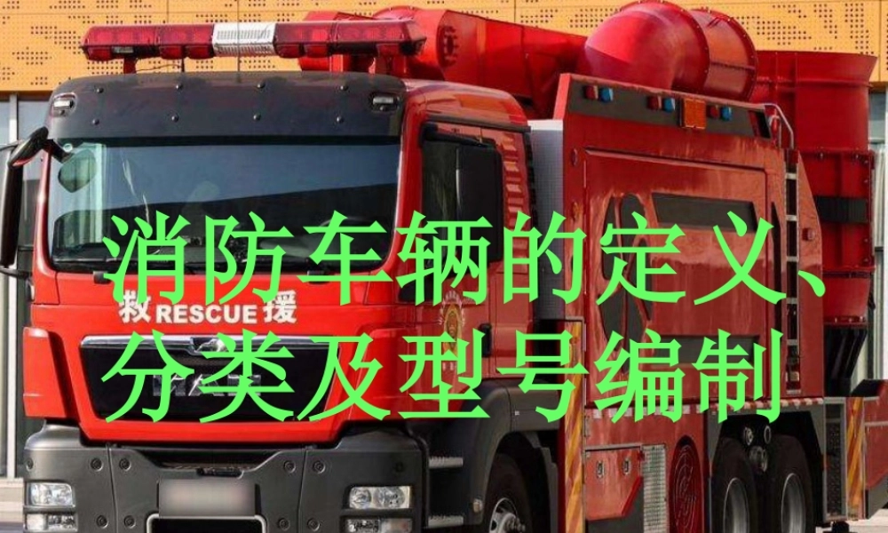 消防车辆的定义、分类及型号编制