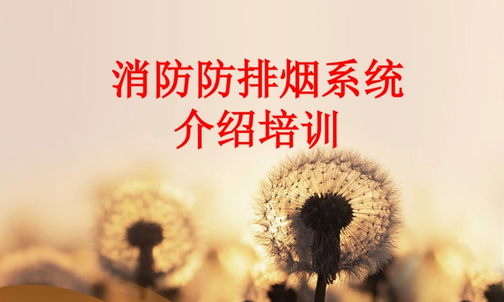 消防防排烟系统介绍培训