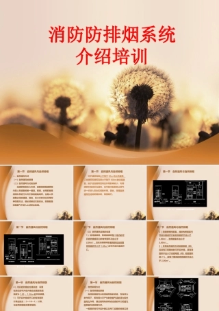 消防防排烟系统介绍培训