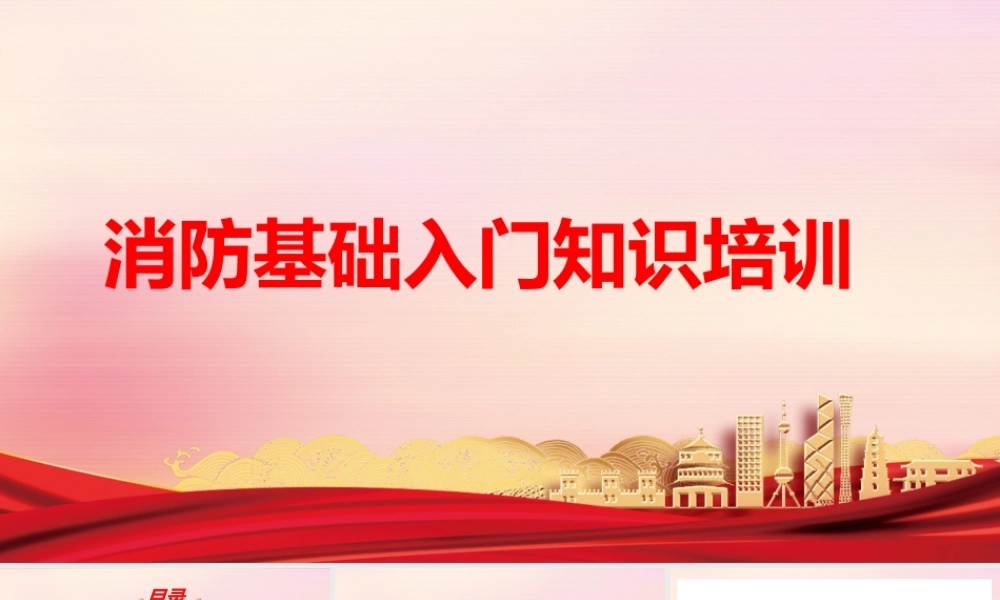 消防基础入门知识培训