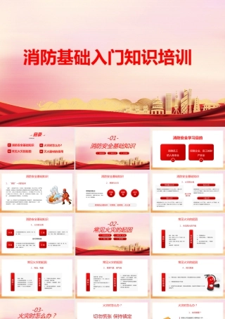 消防基础入门知识培训
