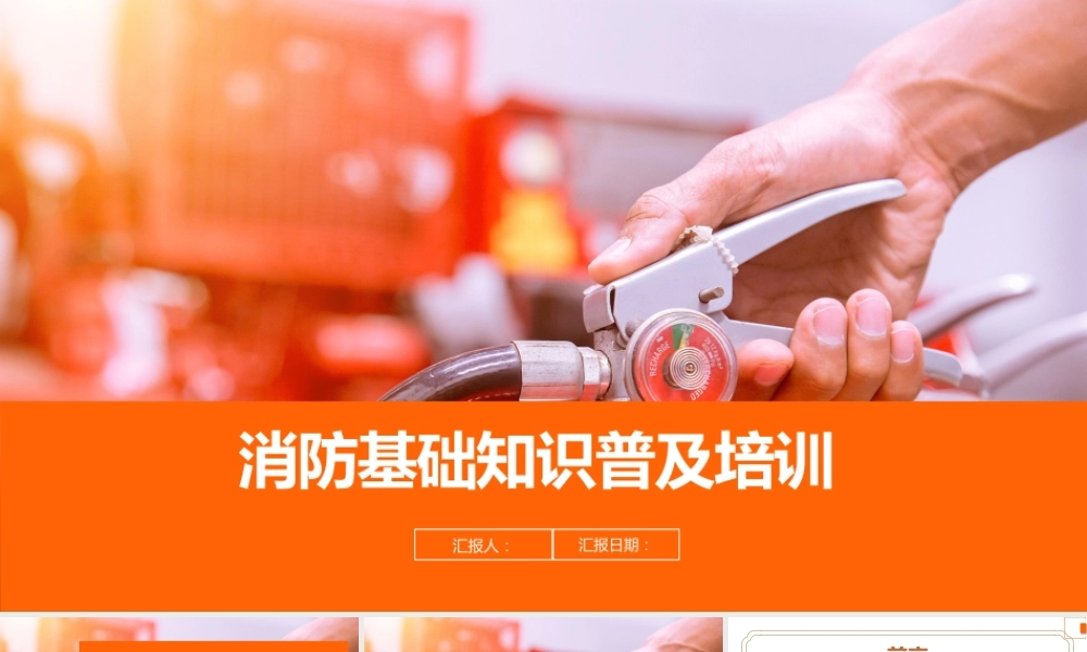 消防基础知识普及培训