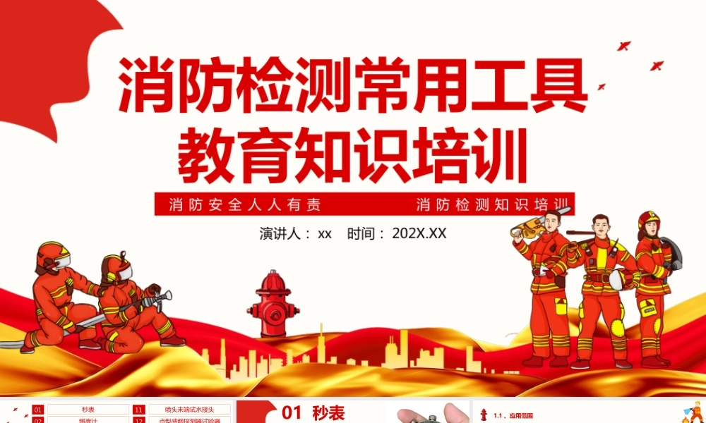 消防检测常用工具教育知识培训