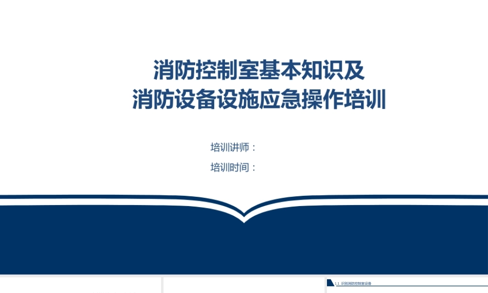 消防控制室基本知识及消防设备设施应急操作培训