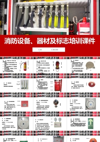 消防设备、器材及标志培训课件