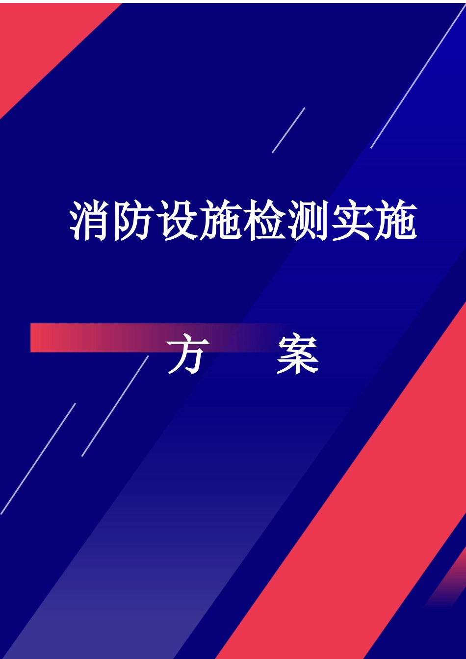 消防设施检测实施方案_第1页