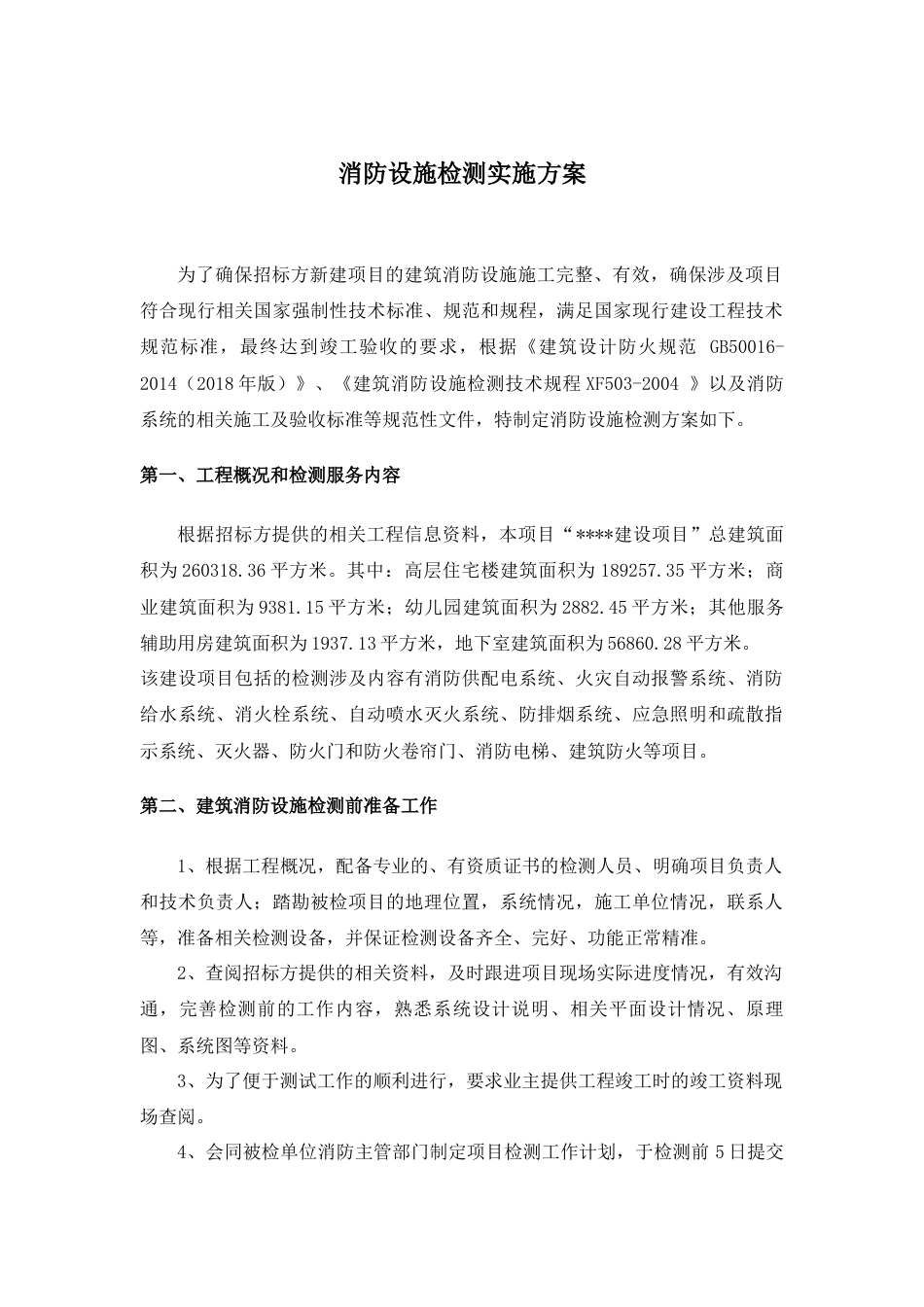 消防设施检测实施方案_第2页