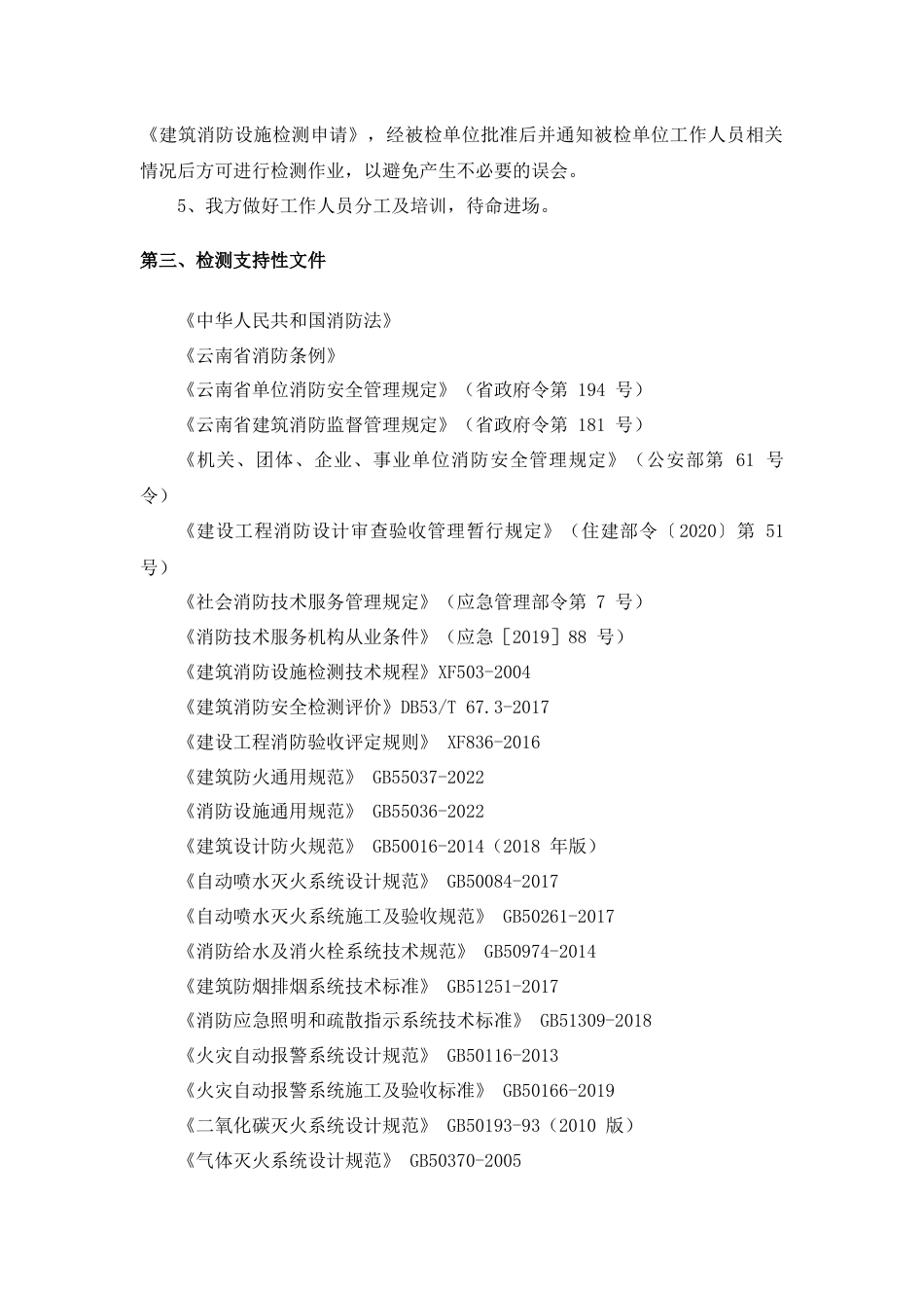 消防设施检测实施方案_第3页