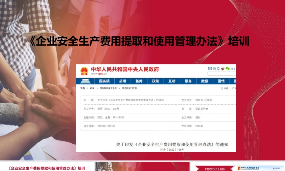 新版《企业安全生产费用提取和使用管理》培训