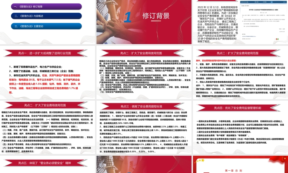 新版《企业安全生产费用提取和使用管理》培训