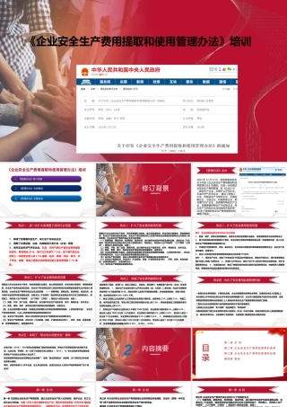 新版《企业安全生产费用提取和使用管理》培训
