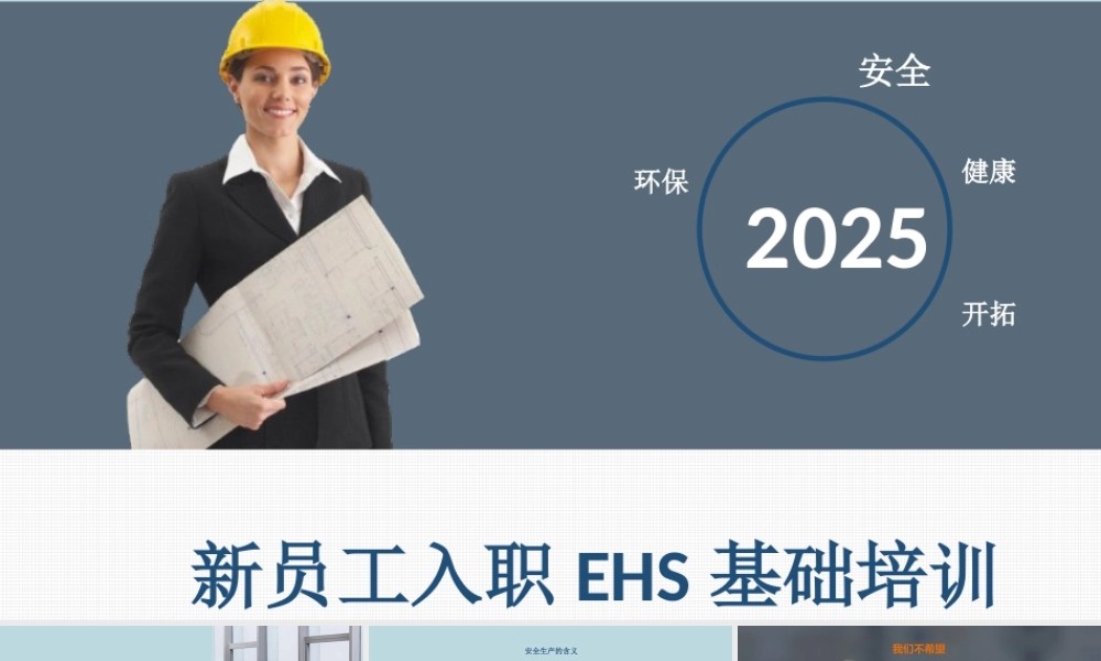 新员工入职EHS基础培训