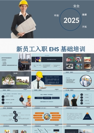 新员工入职EHS基础培训