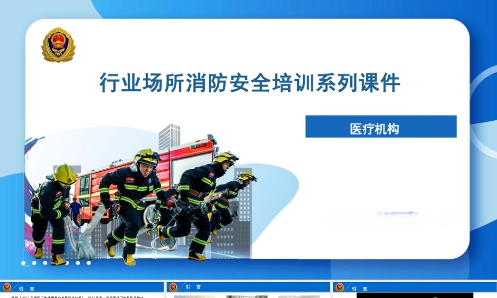 -行业场所消防安全培训系列课件-医疗机构