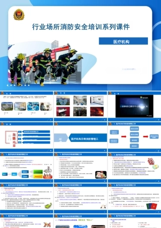 -行业场所消防安全培训系列课件-医疗机构