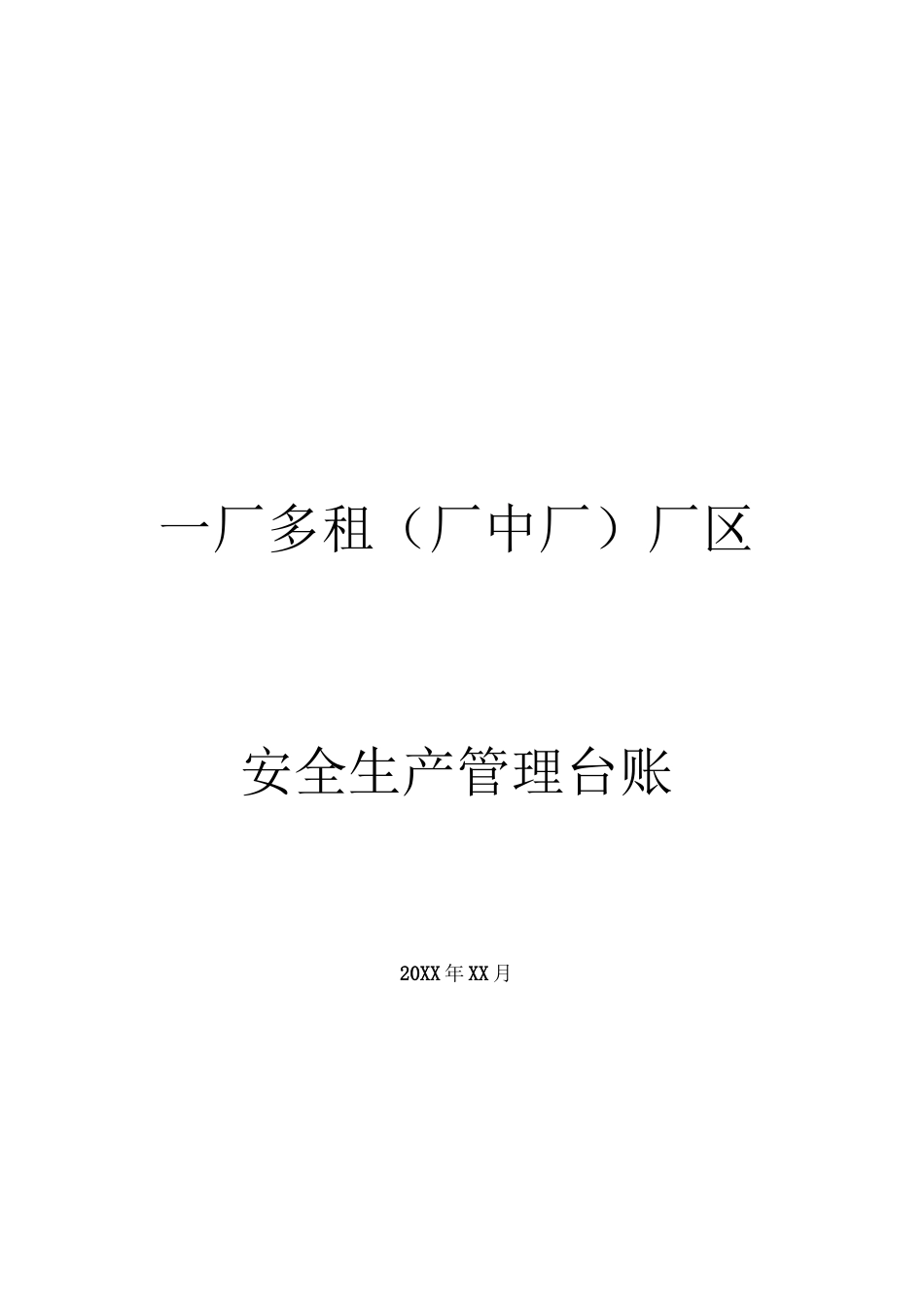 一厂多租（厂中厂）厂区安全生产管理台账 (1)_第1页
