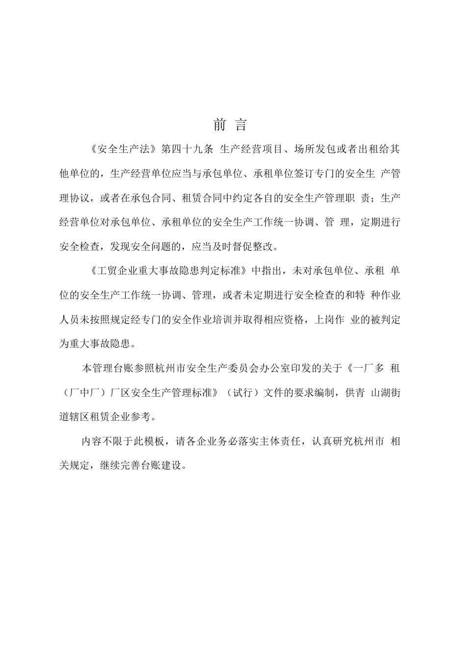 一厂多租（厂中厂）厂区安全生产管理台账 (1)_第2页