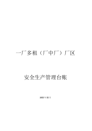 一厂多租（厂中厂）厂区安全生产管理台账 (1)
