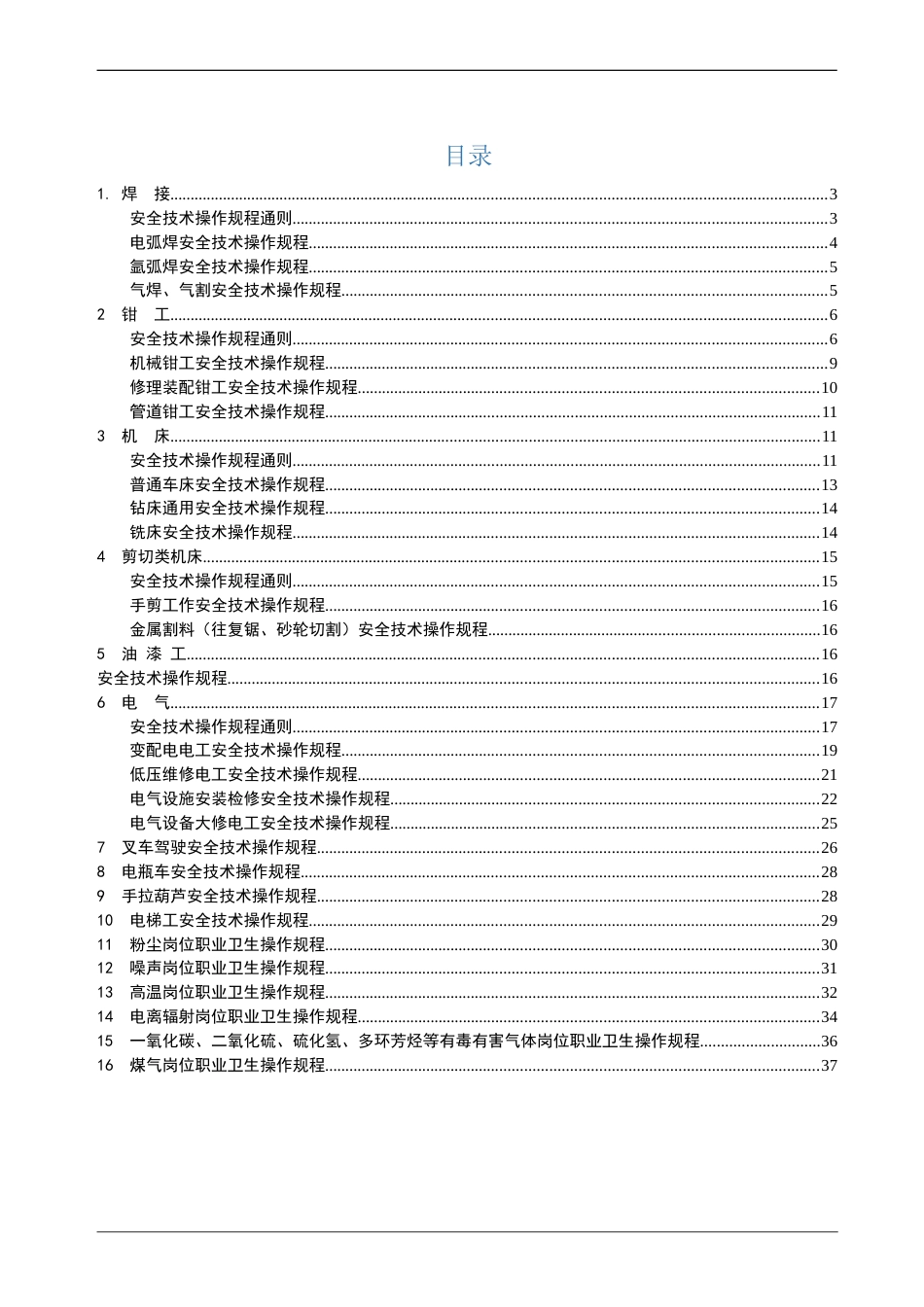 一整套安全技术操作规程汇编_第2页