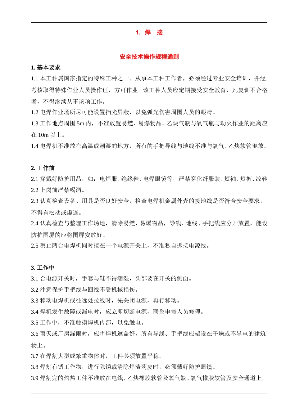 一整套安全技术操作规程汇编_第3页