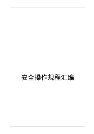 一整套安全技术操作规程汇编