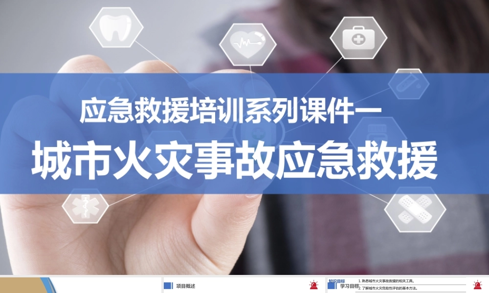 应急救援培训系列课件-城市火灾事故应急救援