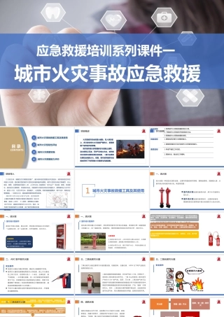 应急救援培训系列课件-城市火灾事故应急救援