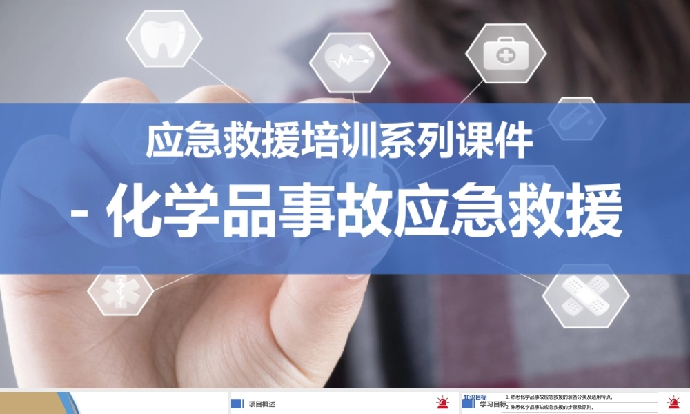 应急救援培训系列课件-化学品事故应急救援