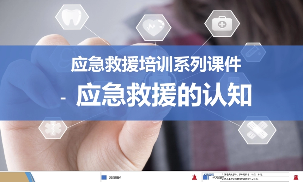 应急救援培训系列课件-应急救援的认知