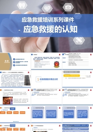 应急救援培训系列课件-应急救援的认知
